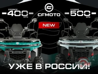 Рады сообщить, что долгожданные новинки в среднекубатурном сегменте — модели CFORCE 400...