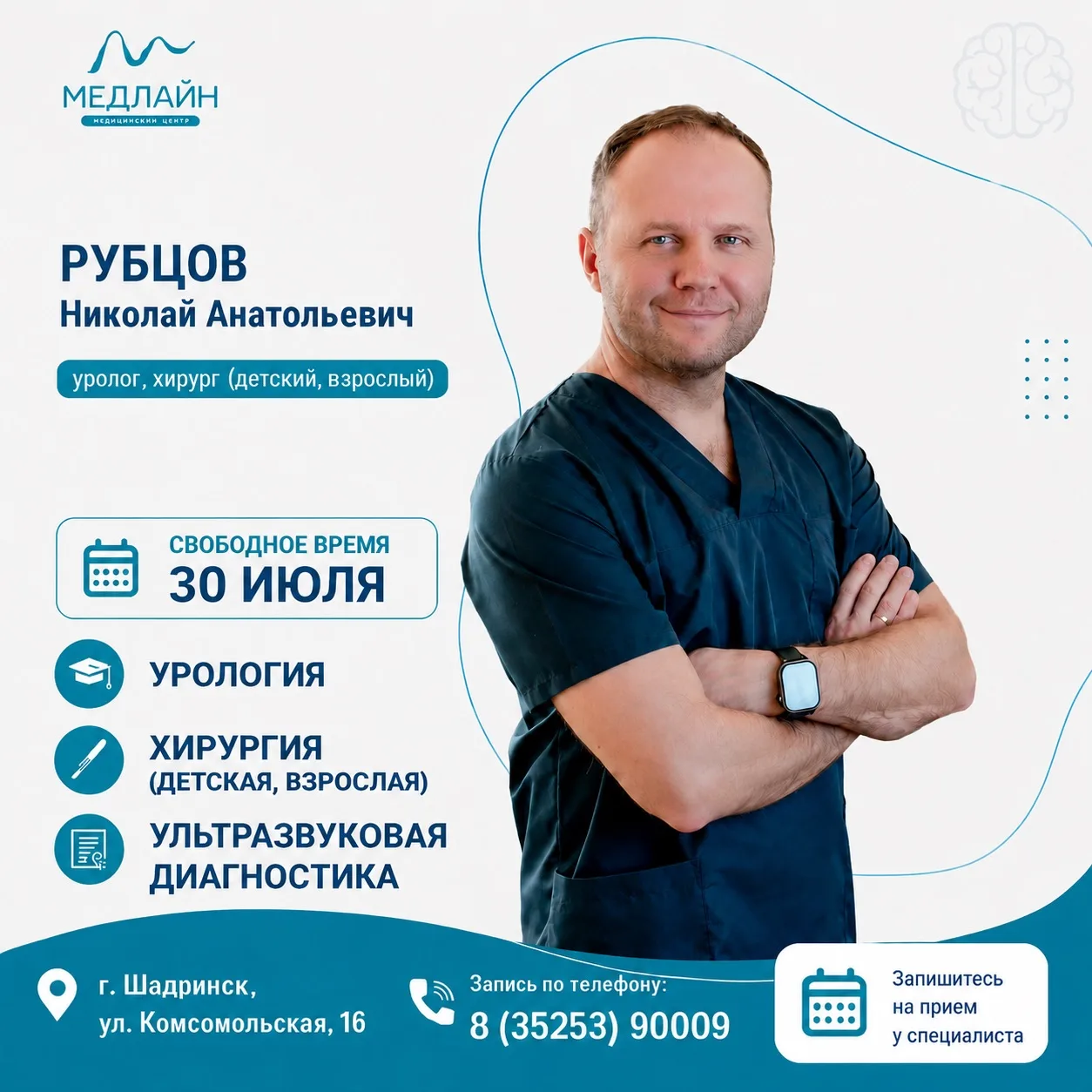 Есть свободное время для записи к специалисту! 🗓️

У нас освободилось время на прием к врачу-уролог