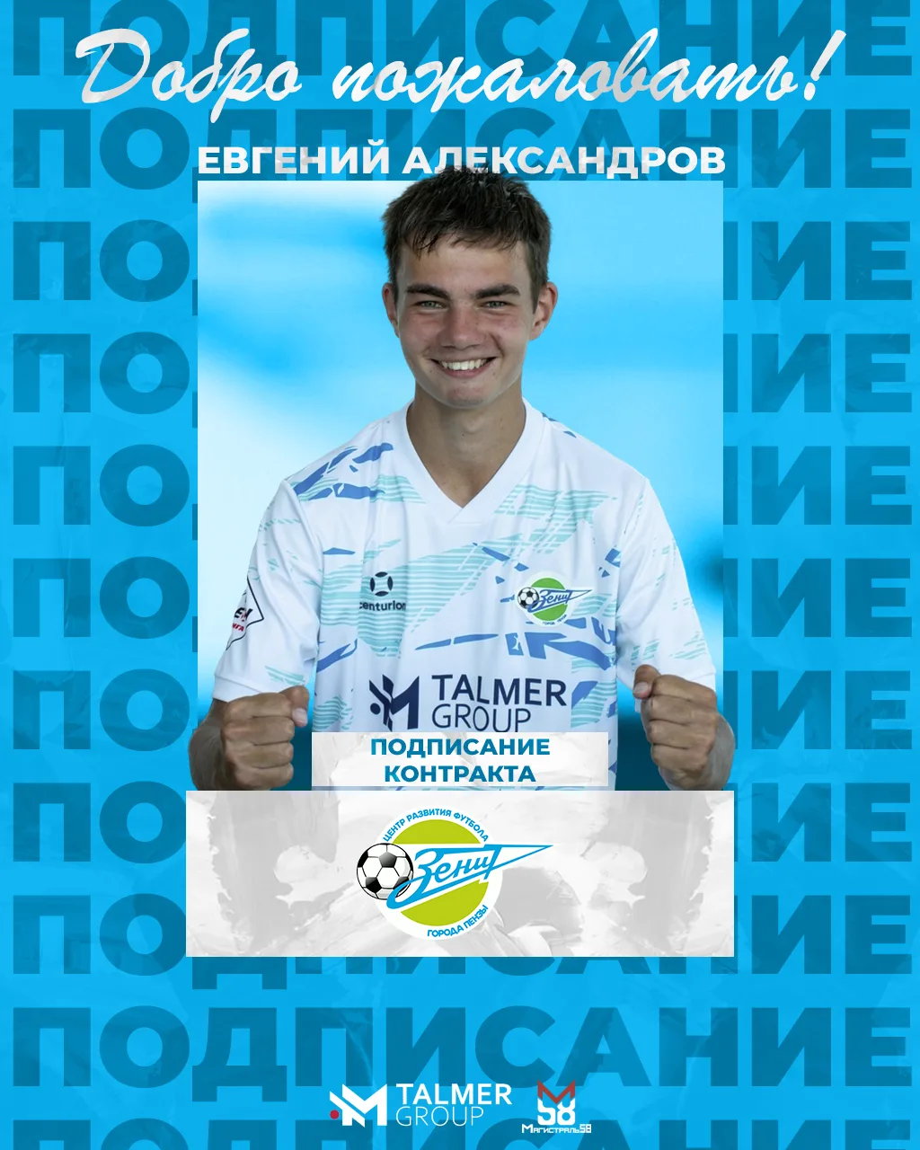 💣ЕВГЕНИЙ АЛЕКСАНДРОВ В «ЗЕНИТЕ»!