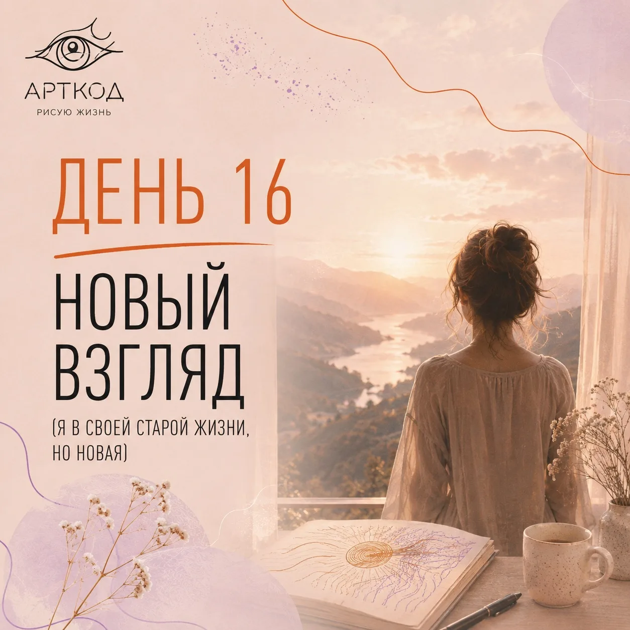 ДЕНЬ 16. НОВЫЙ ВЗГЛЯД (Я В СВОЕЙ СТАРОЙ ЖИЗНИ, НО НОВАЯ)