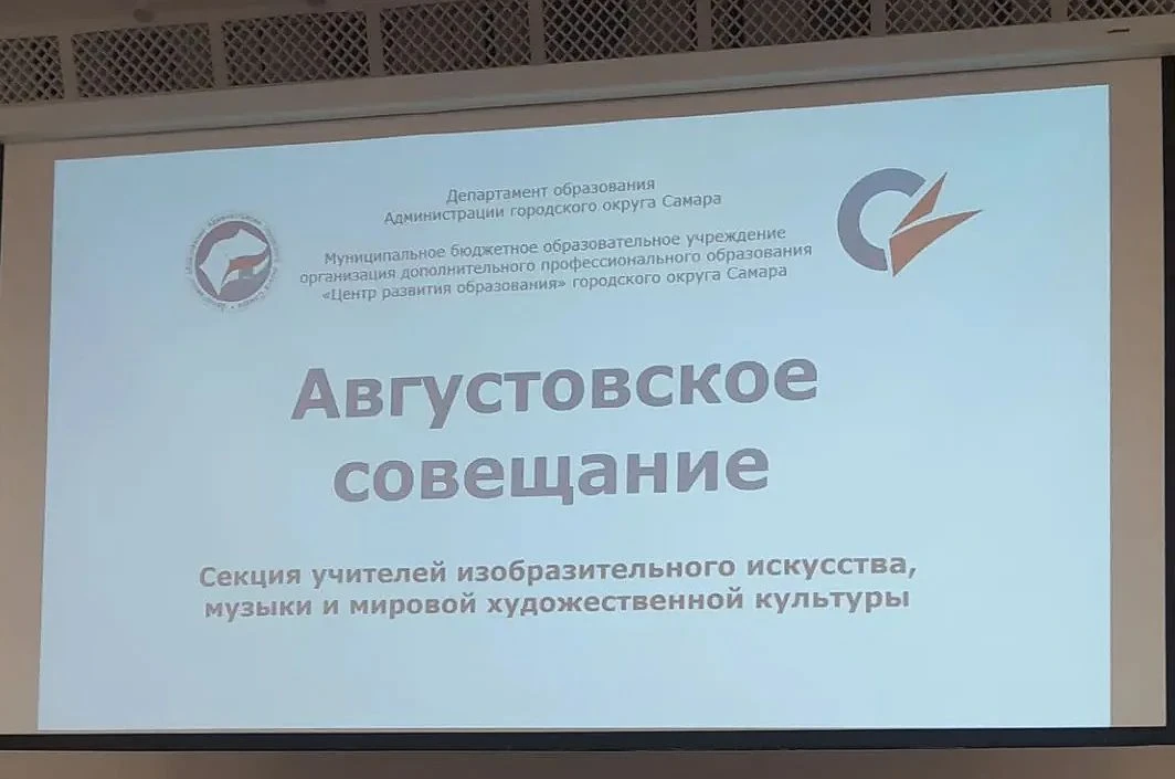 30 сентября состоялось августовское совещание для педагогов изобразительного искусства ...