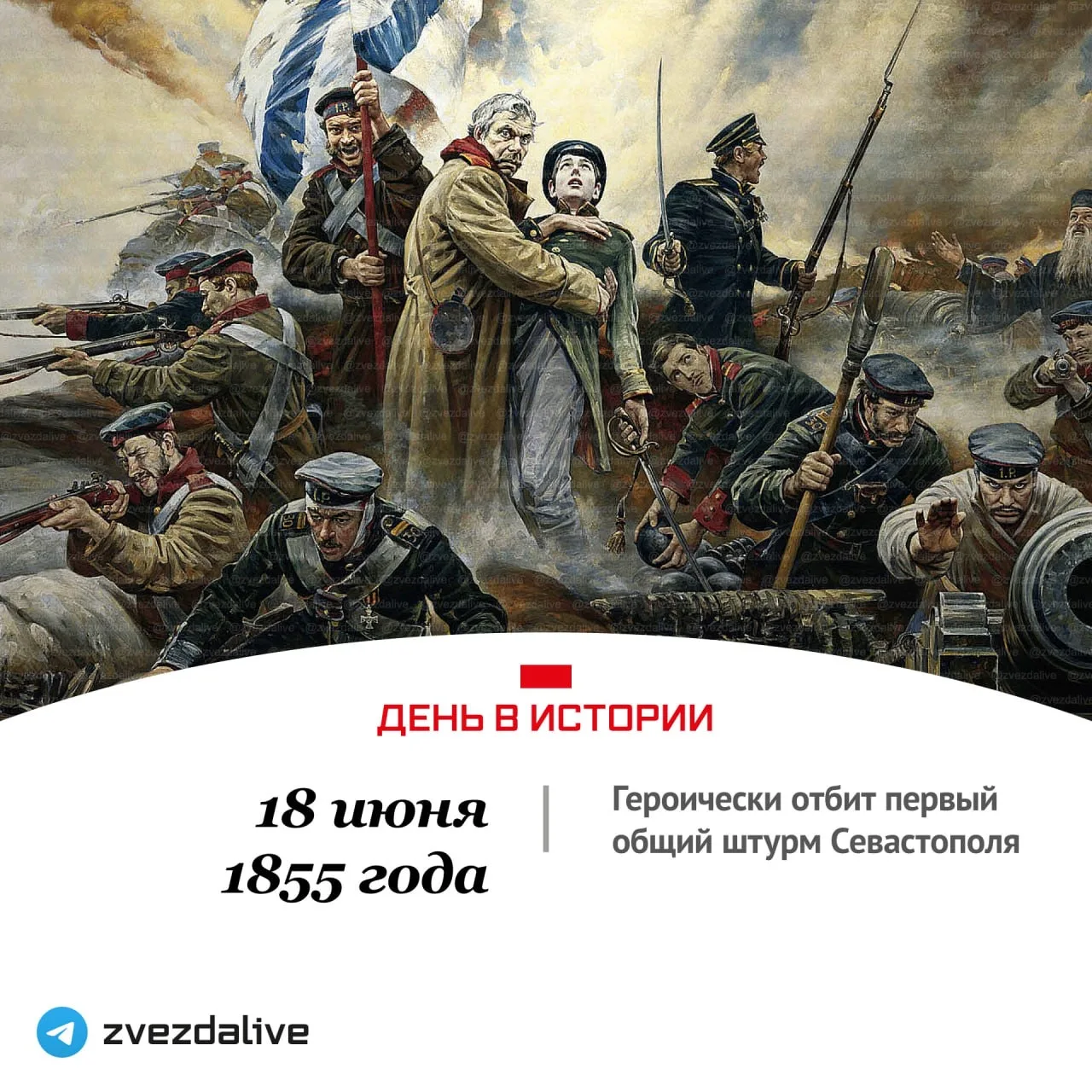 18 июня 1855 года - Памятная дата военной истории России: героически отбит первый общий...