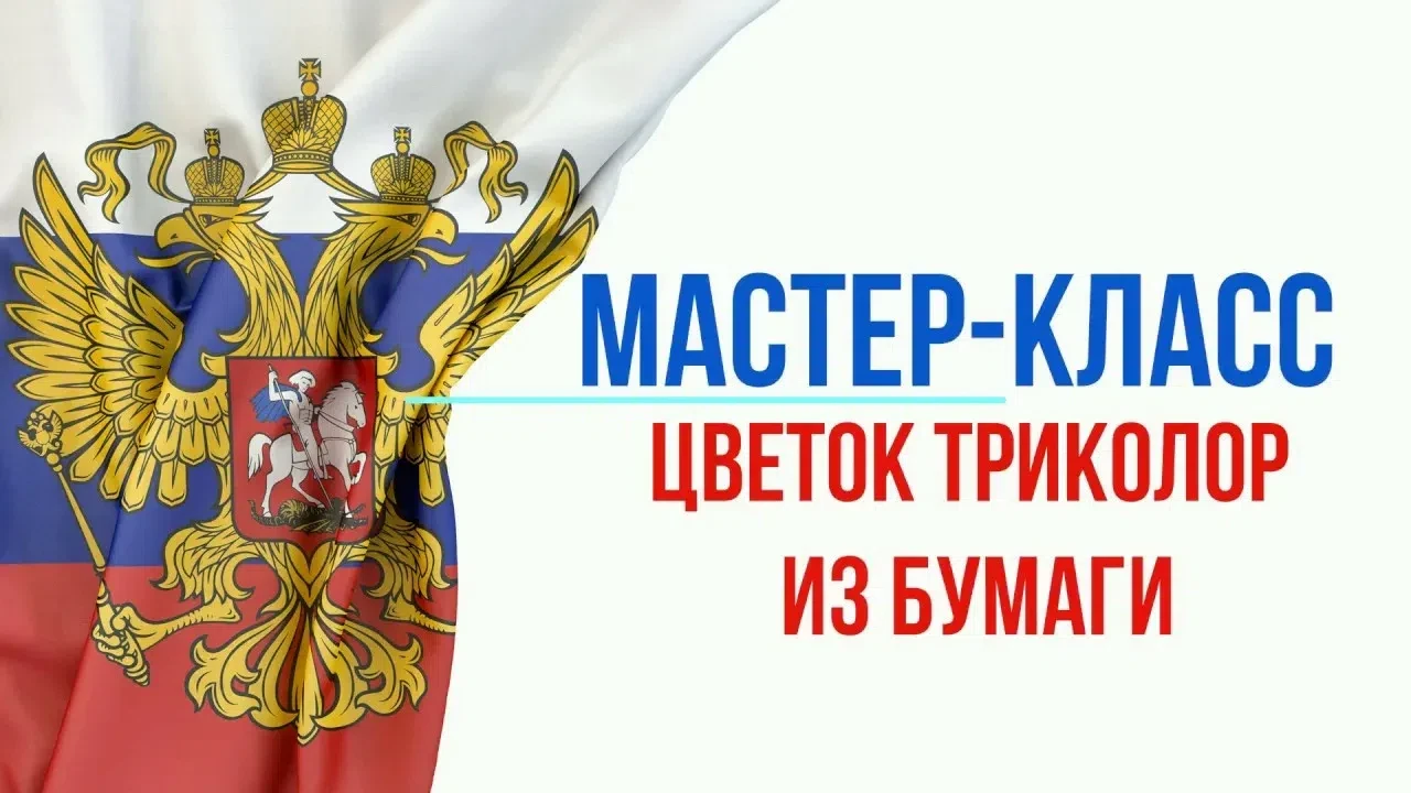 🇷🇺✨ "Я люблю Россию!" — создаём праздник своими руками! ✂🌺

🇷🇺✨В нашем центре детских инициатив