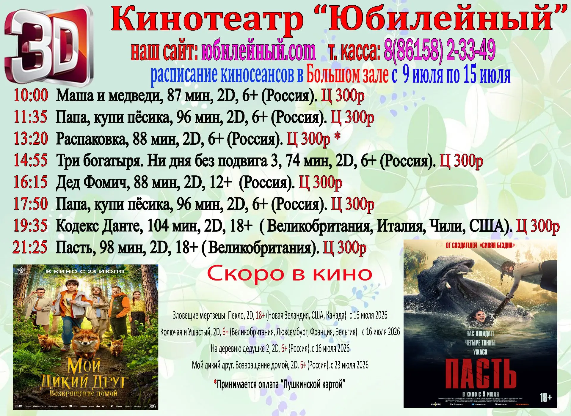 Расписание с 9 по 18 июля.