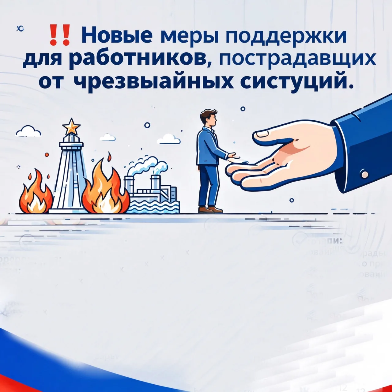 ‼ Новые меры поддержки для работников, пострадавших от чрезвычайных ситуаций.