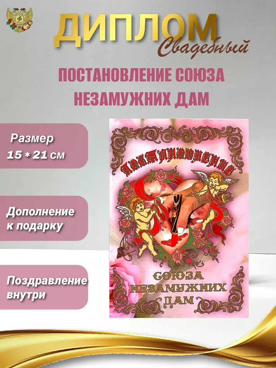 Диплом открытка Постановление союза незамужних дам