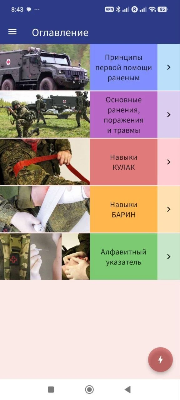 Данное приложение по оказанию первой медицинской помощи и тактической медицине для андройдов (на айф