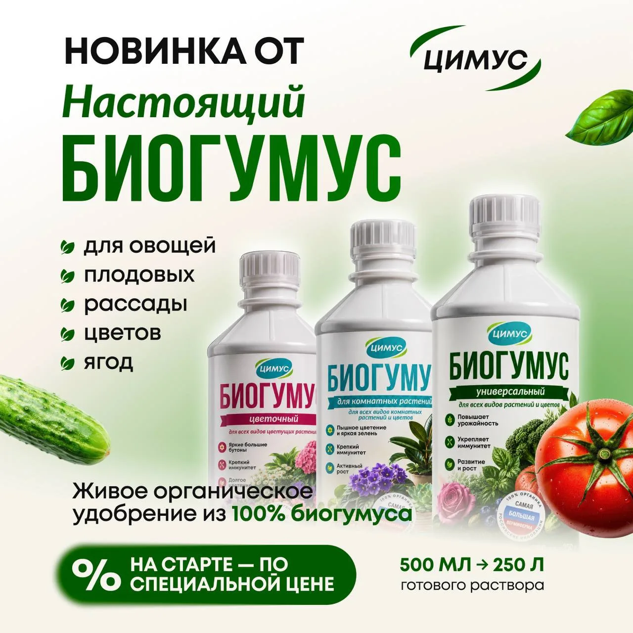 Делюсь с вами новинкой — Биогумус от Цимус!