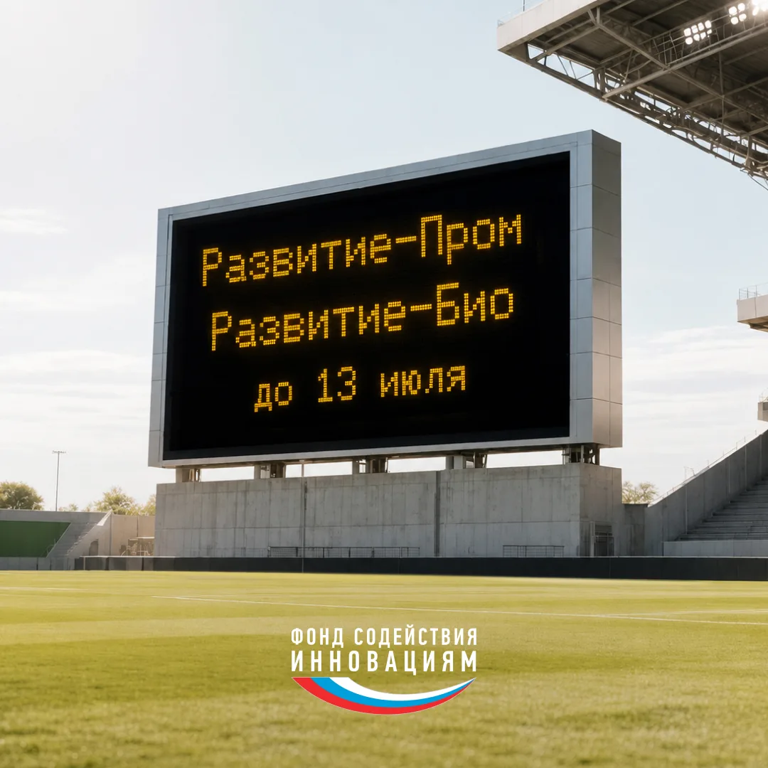 Продолжается приём заявок на конкурсы «Развитие-Пром» и «Развитие-Био»