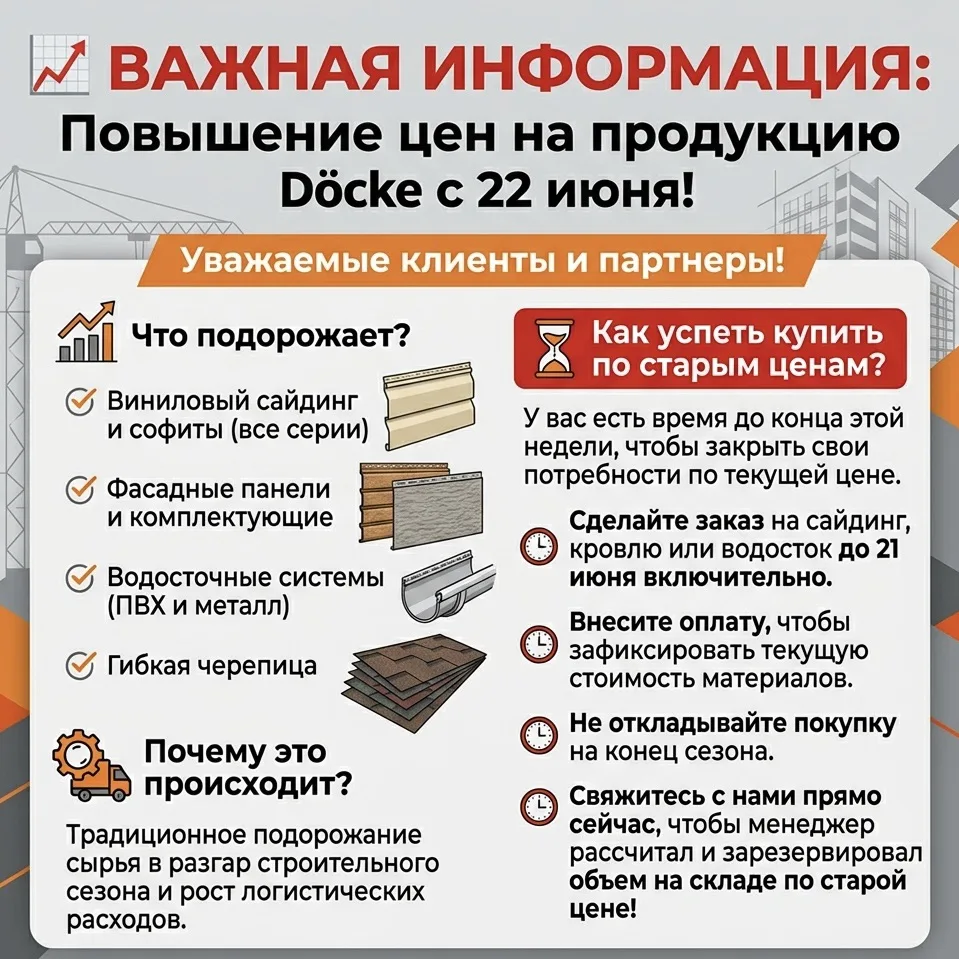 ❗️ВАЖНАЯ ИНФОРМАЦИЯ❗️

С 22 июня Döcke повышает цены на популярные стройматериалы.✈️

Но у вас ещё е