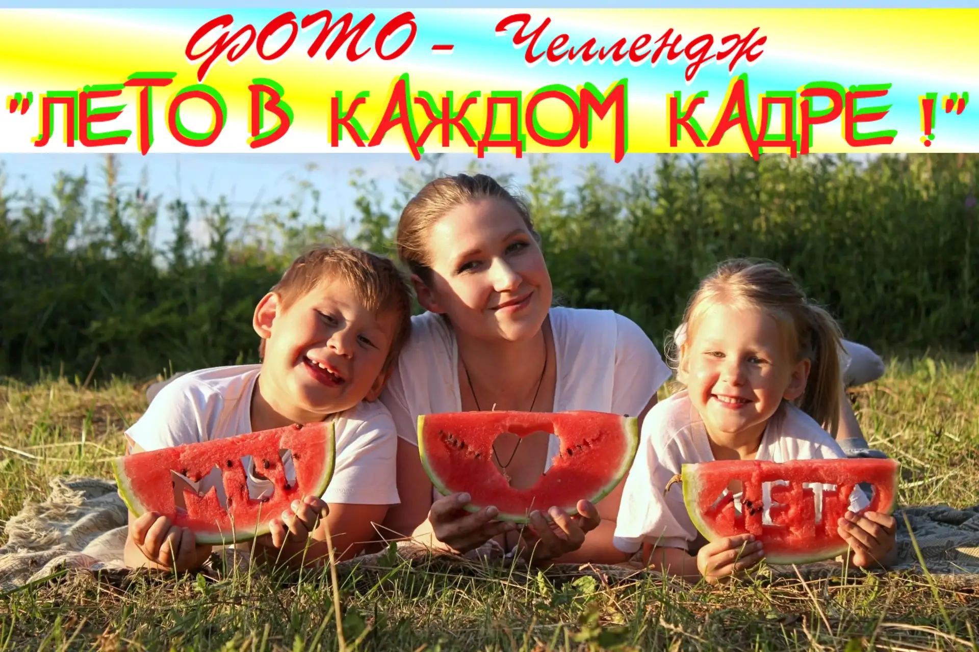 ☀🍓🏜 "ЛЕТО В КАЖДОМ КАДРЕ": Фото-ЧЕЛЛЕНДЖ ОТКРЫТ🏜🍓☀