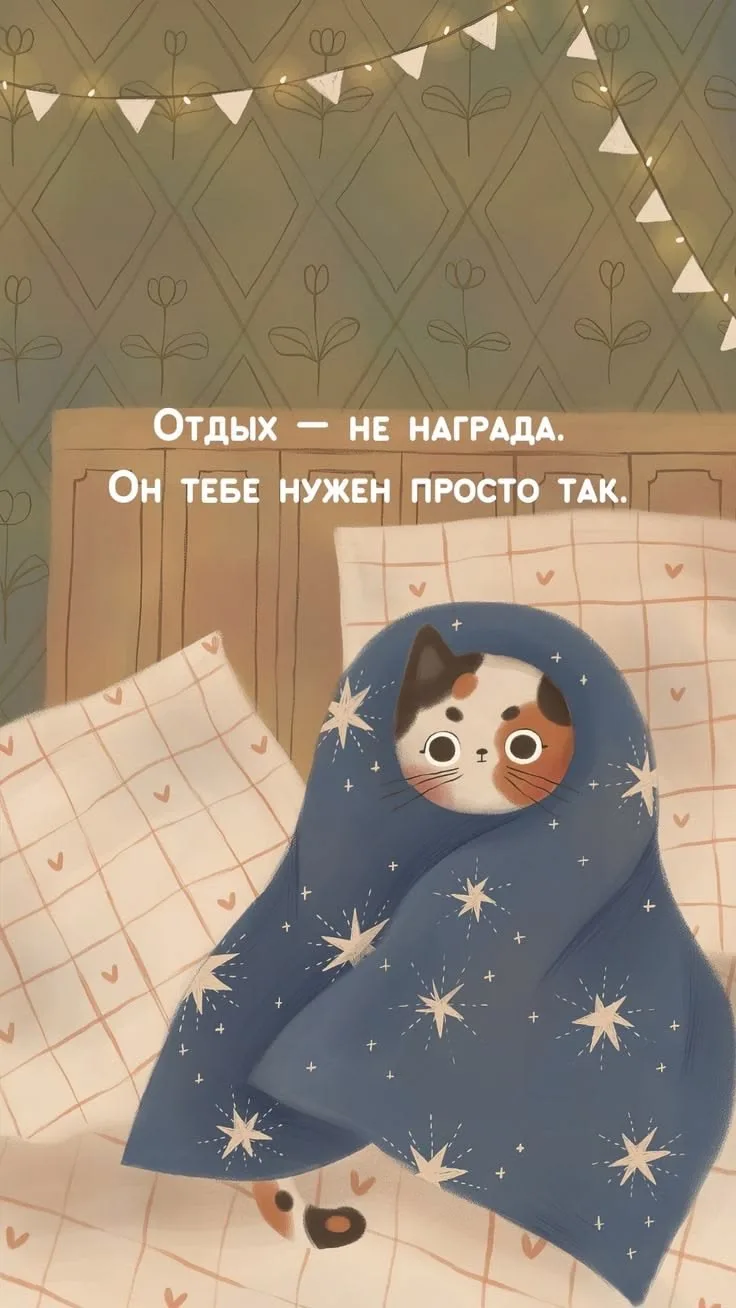 отдых - не награда.