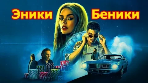 Эники-Беники (2025)