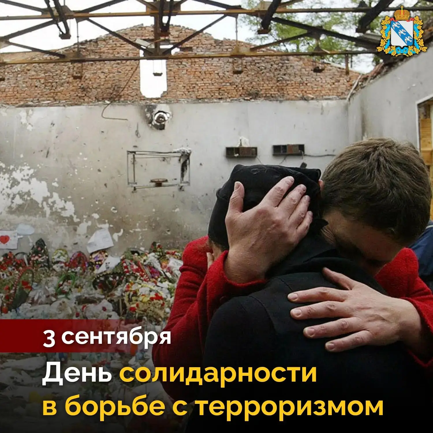 🙏 3 сентября 2004 года, состоялся штурм захваченной террористами школы в Беслане. Из 1...