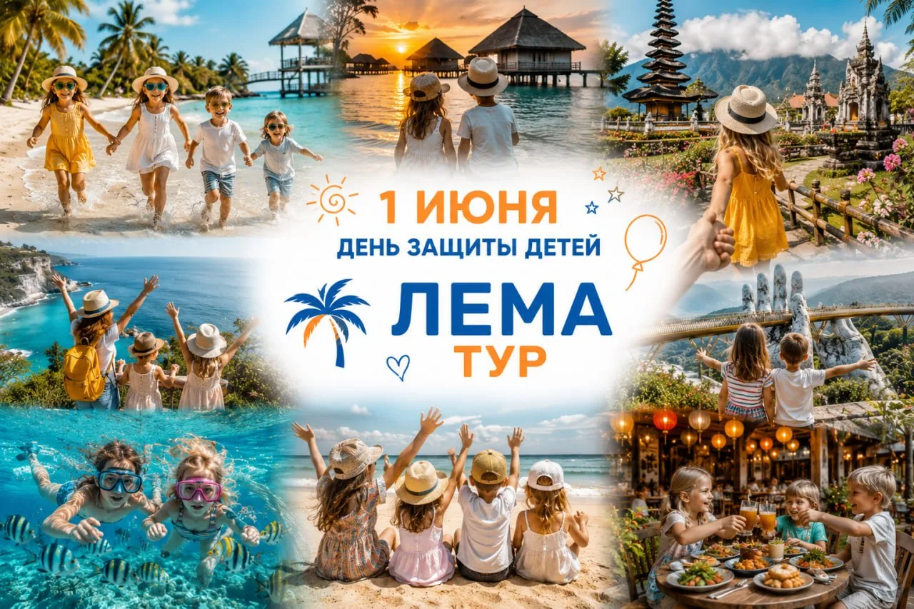 👨‍👩‍👧 Сегодня День защиты детей и первый день лета ☀️