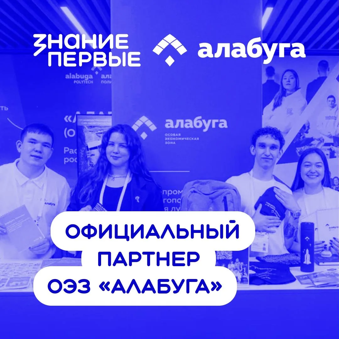 Вперёд к новым возможностям: ОЭЗ «Алабуга» — официальный партнёр Марафона Знание.Первые ✨