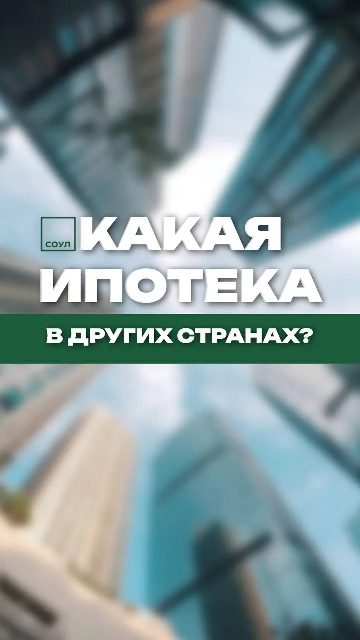 Какая ипотека в других странах?🥸