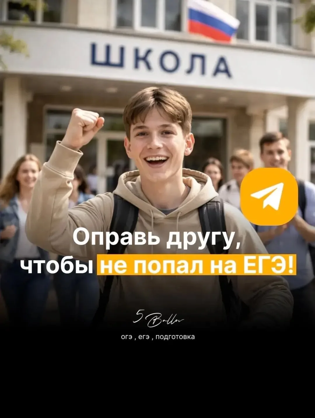 Поделись с тем, кому скоро сдавать ЕГЭ!