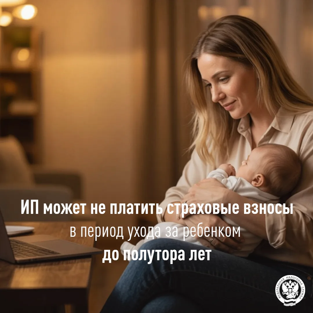 Индивидуальный предприниматель может не платить страховые взносы в период ухода за ребе...