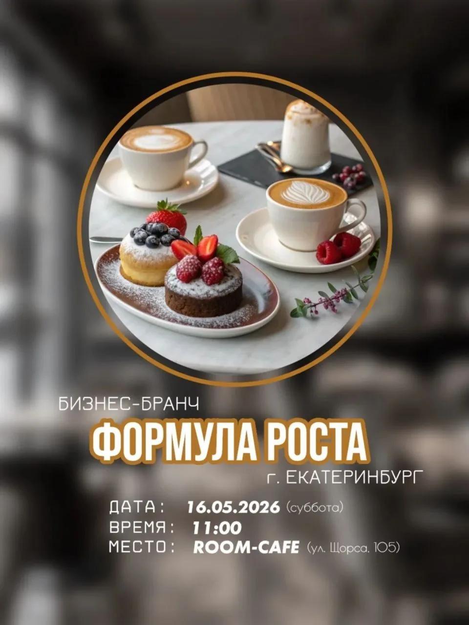 Доброе утро, Екатеринбург!

Приглашаю сегодня на Бизнес-завтрак в "ROOM-Cafe", на Щорса, 105.

Начал