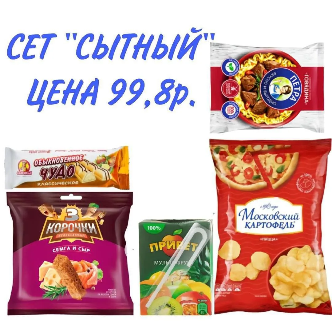 Сытный сет #до100₽