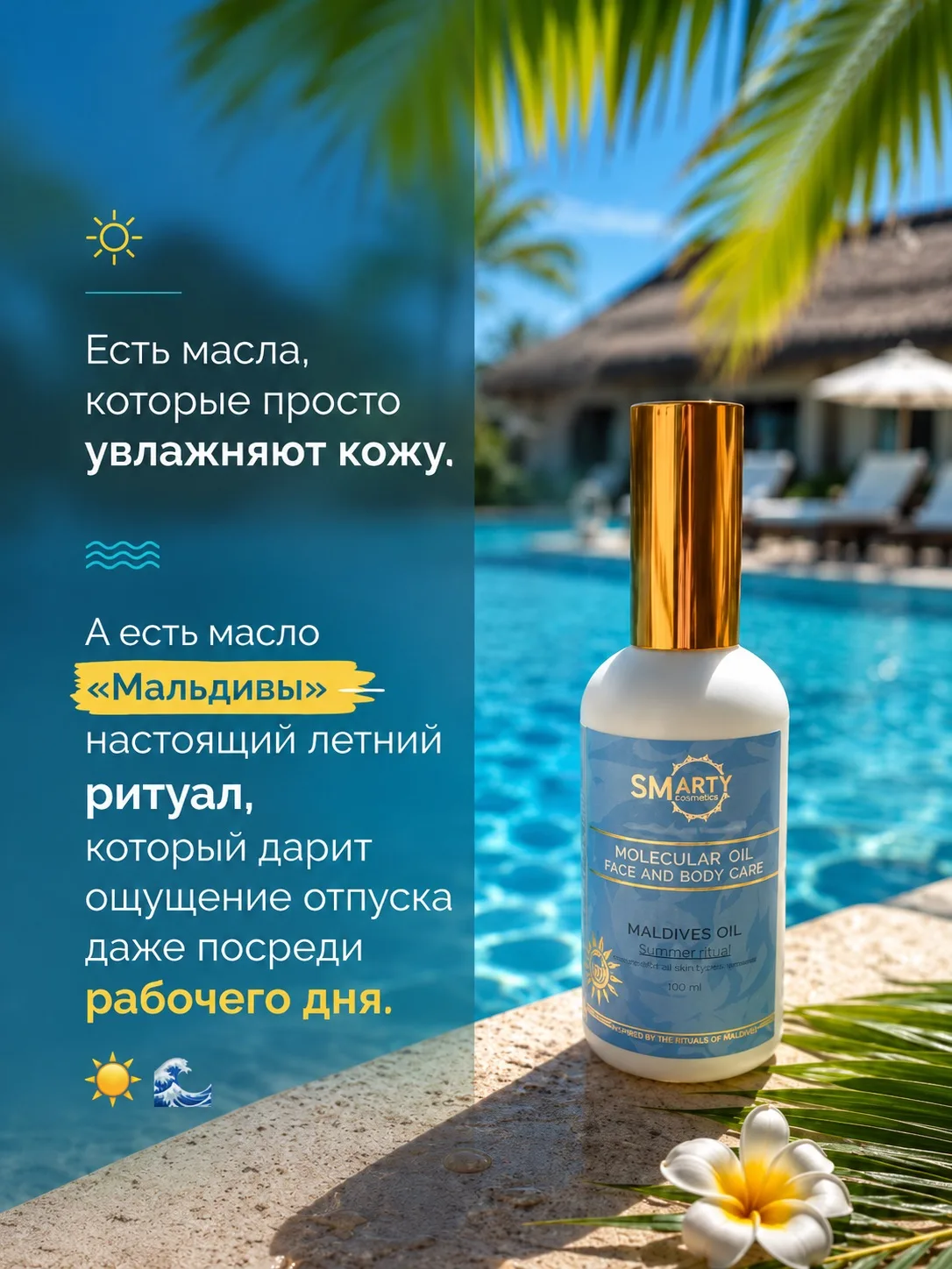 🌴 МАЛЬДИВЫ, КОТОРЫЕ ВСЕГДА С ТОБОЙ

Наше лимитированное масло «Мальдивы» — это не просто уход. Это 