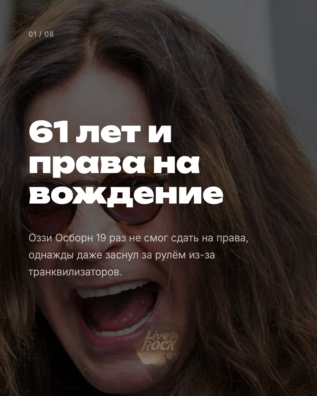 8 редких фактов про Оззи Осборна:

Получил права только в 61 год — до этого 19 раз заваливал экзамен
