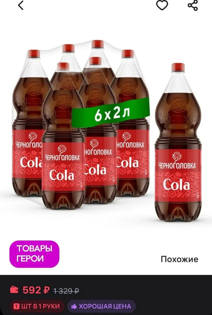 🛍 Лимонад «Кола» 6 шт по 2л

🔗 Ссылка

Товар полезный? Ставь 👍