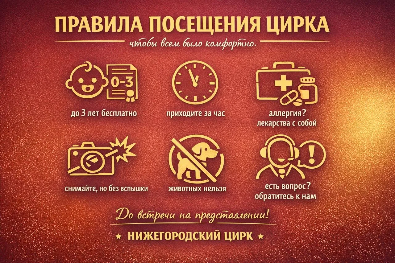 🎪 ПРАВИЛА ПОСЕЩЕНИЯ ЦИРКА