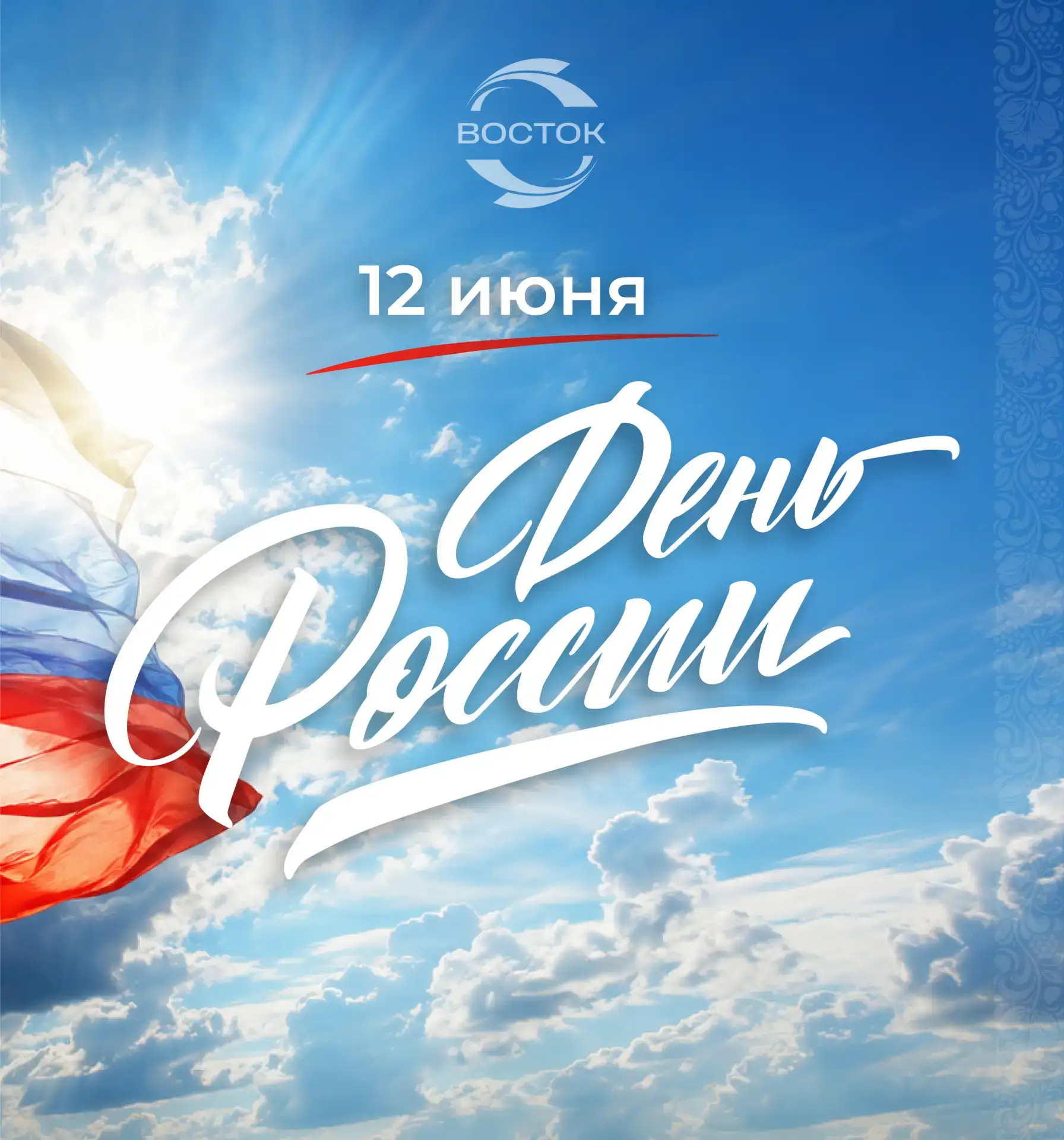 Друзья, с Днём России! 🇷🇺

Этот праздник — про нас с вами. Про тех, кто живёт в мегаполисах и в ма