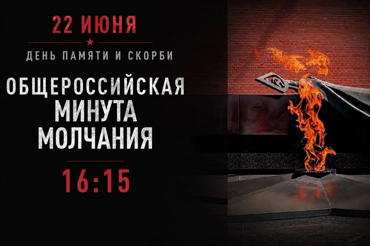 В День памяти и скорби, 22 июня, в 12:15 по московскому времени по всей стране пройдет общероссийска