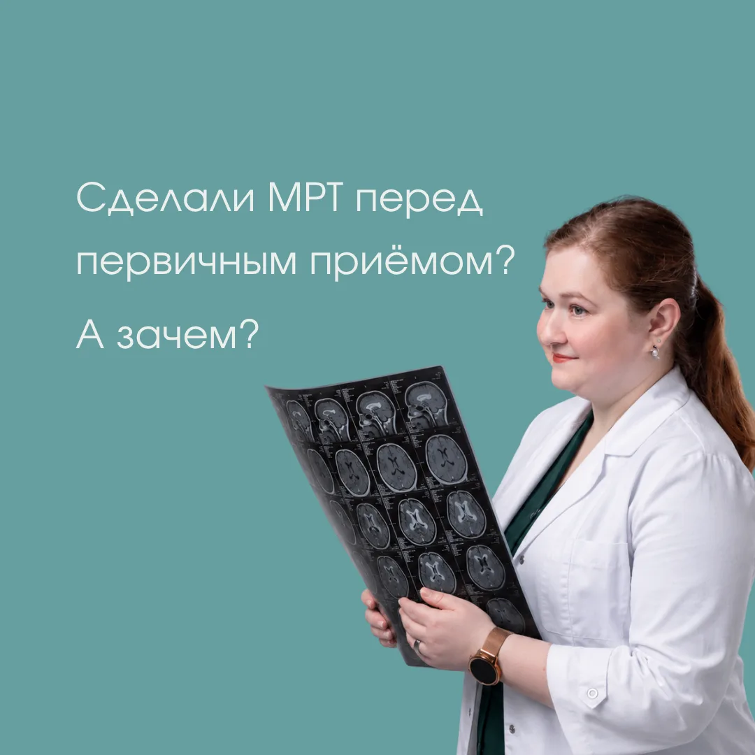 «Доктор, перед первичным приёмом я сделала МРТ головы. Всё нормально. Тогда почему голо...