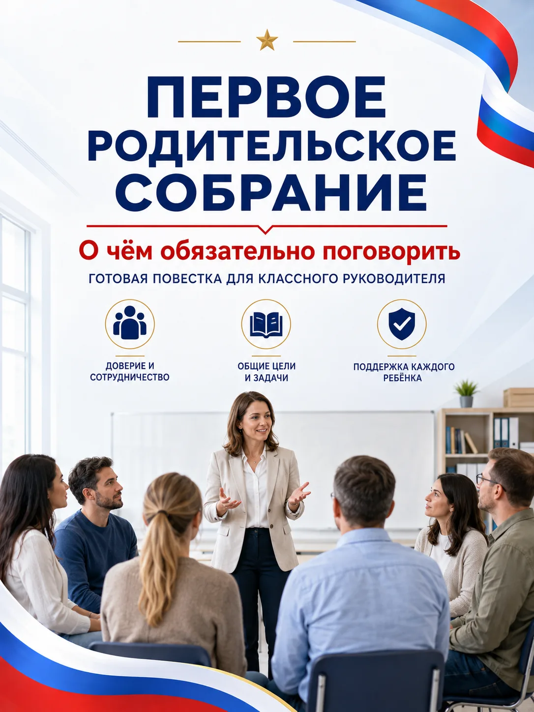 📚 Первое родительское собрание: о чём обязательно поговорить?