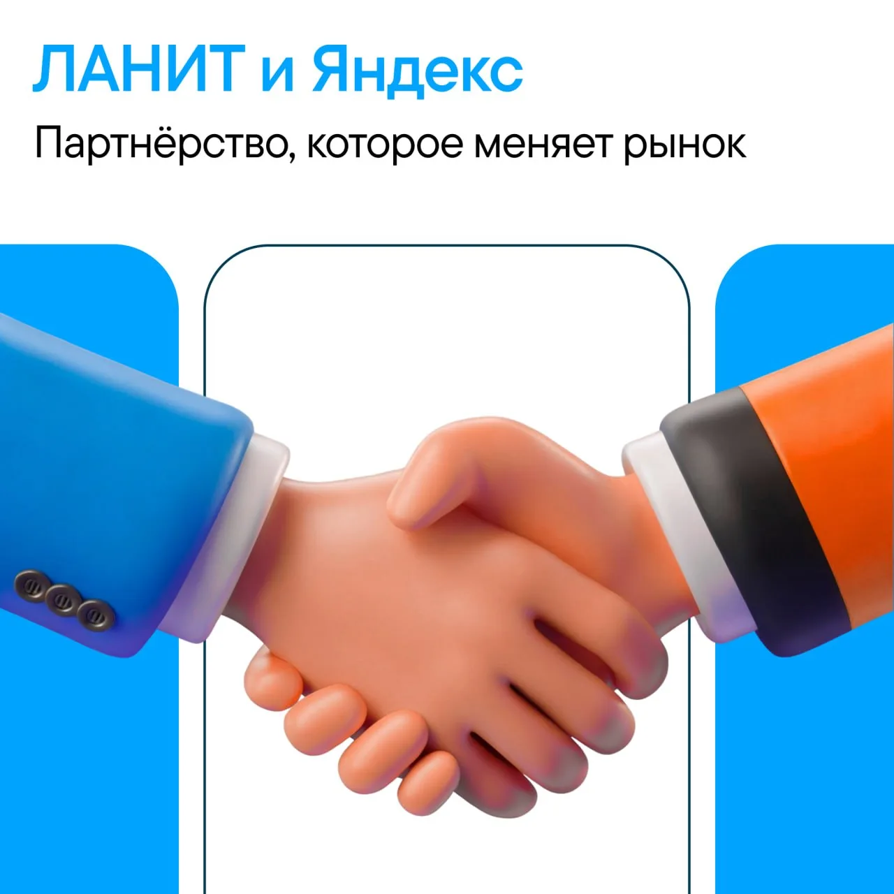 🔥 Новый IT-альянс: ЛАНИТ × Yandex B2B Tech