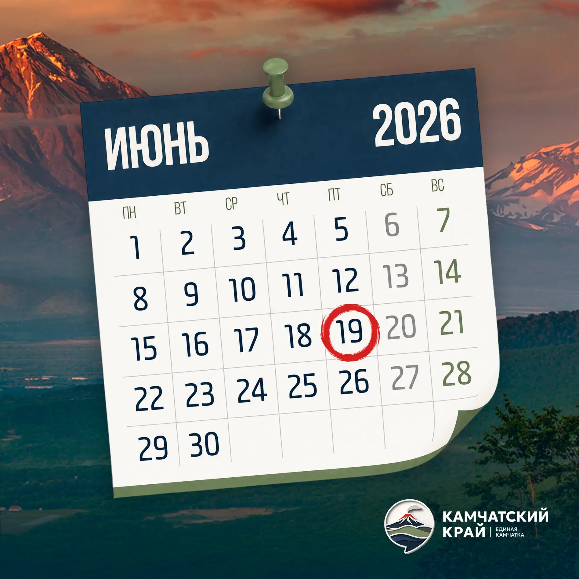 Доброе утро, Камчатка! 🌅🌋

🗓 На календаре 19 июня — День бабочек в России, Всемирный день детског