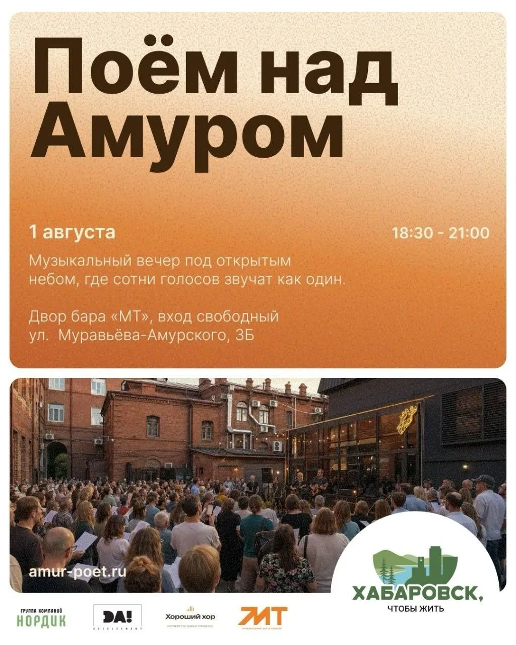 Хабаровчане споют над Амуром🎤

Жителей Хабаровска зовут на музыкальный вечер «Поем над Амуром». В п