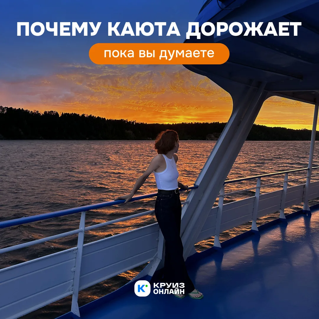 Почему одна и та же каюта дорожает, пока вы думаете