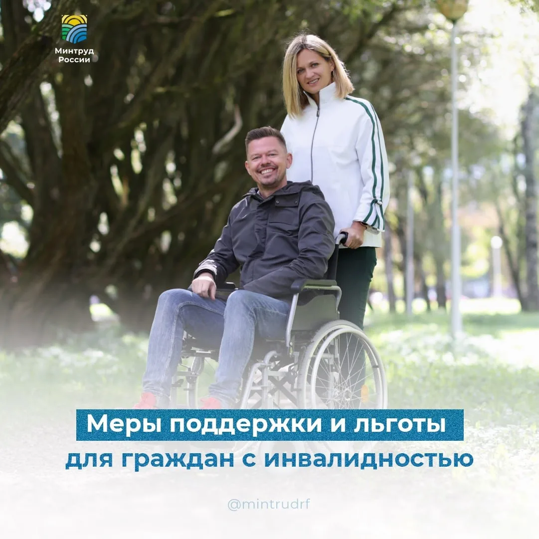 Меры поддержки и льготы для граждан с инвалидностью  У граждан с инвалидностью и их семей есть права