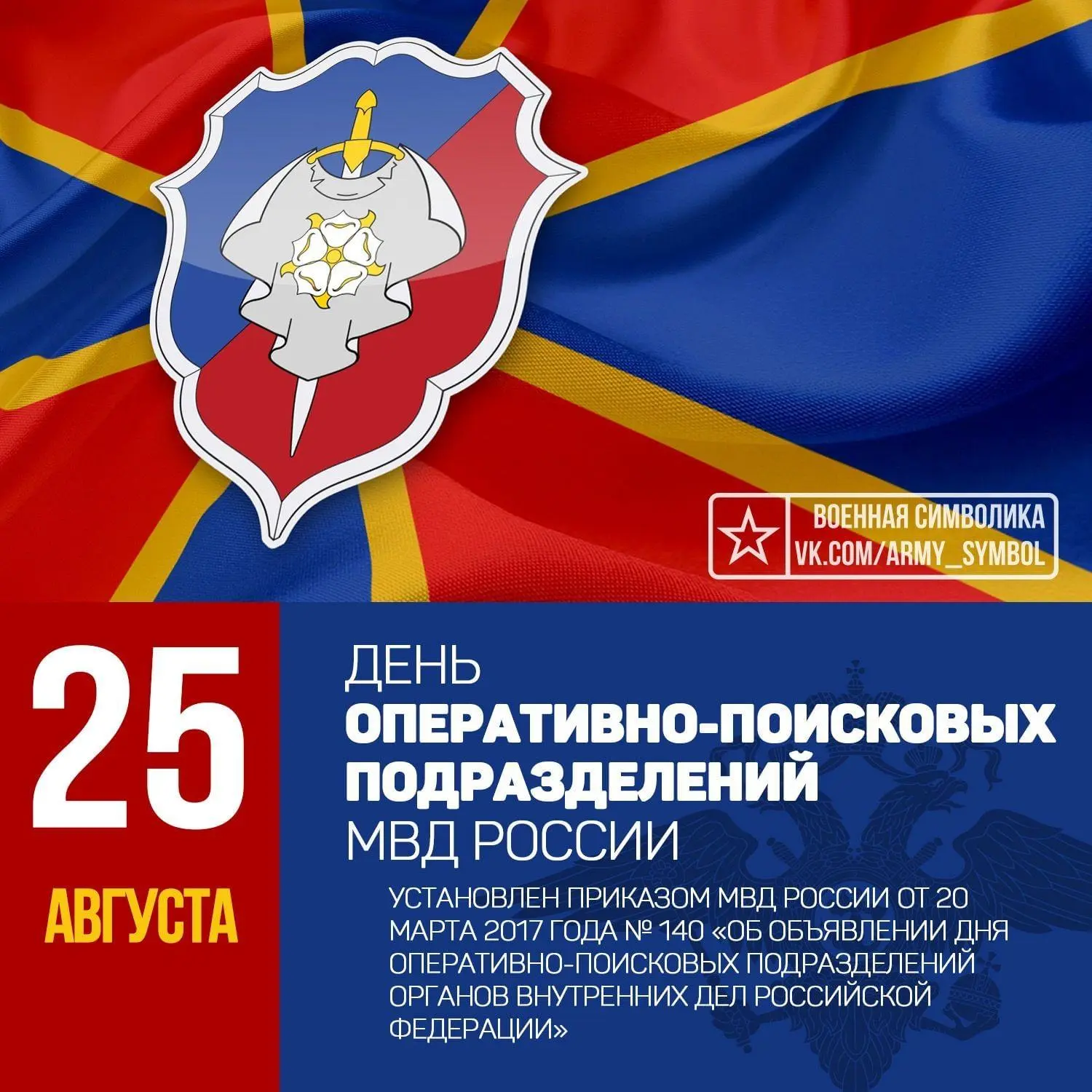 👮‍♂️ День образования оперативно‑поисковых подразделений МВД России — 25 августа 👮‍♀️