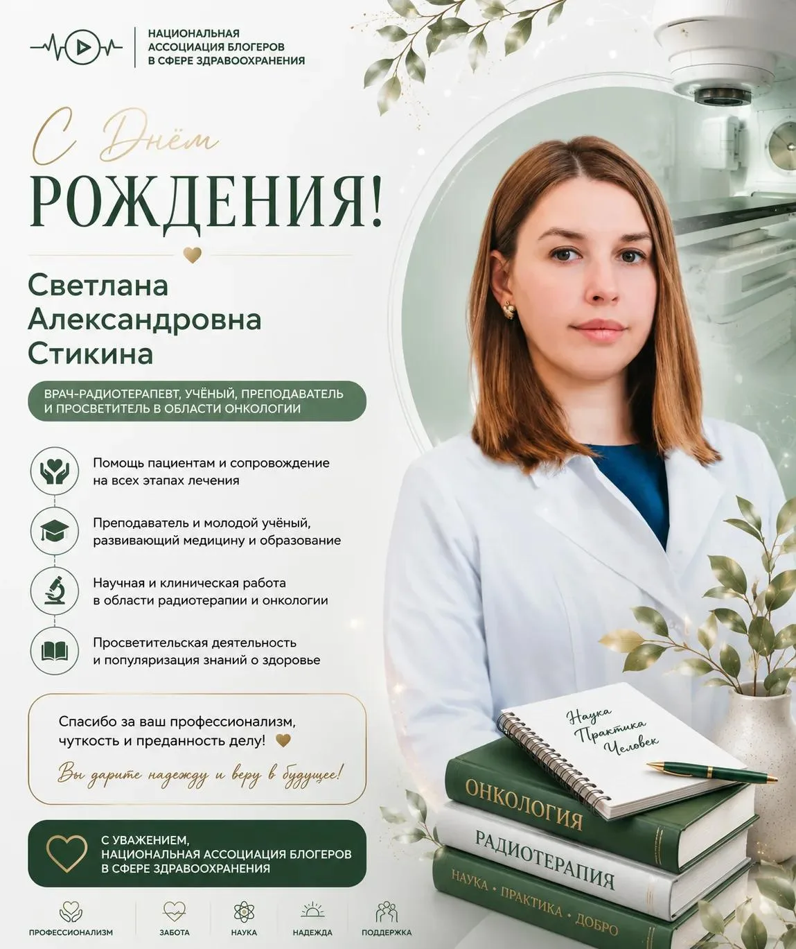 🎉 Поздравляем с Днём рождения Светлану Александровну Стикину — врача-радиотерапевта, молодого учёно