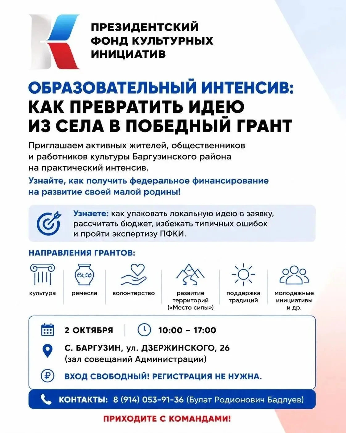 🔥 Образовательный интенсив ПФКИ: как превратить идею из вашего села в победный грант