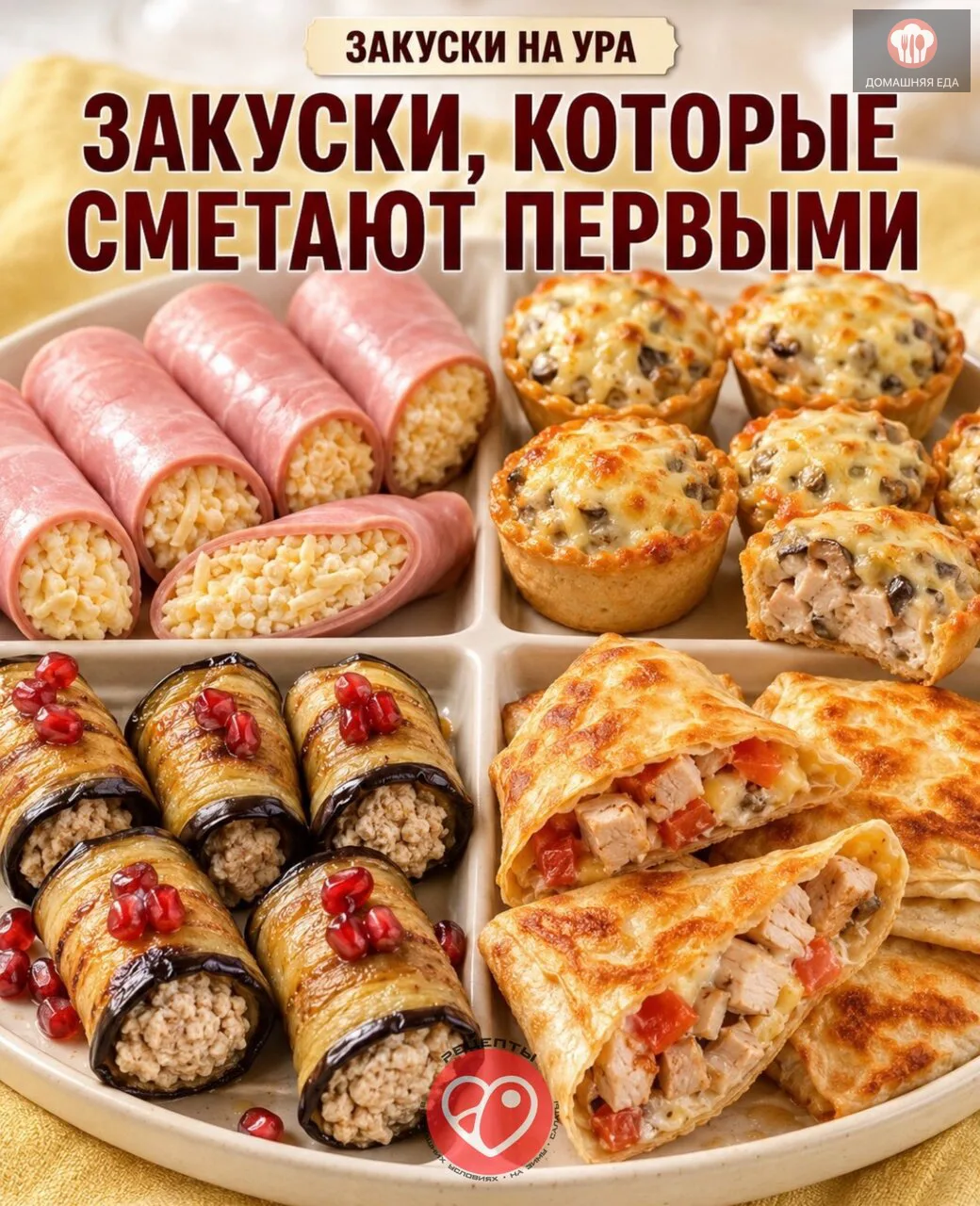 Закуски, которые сметают первыми
