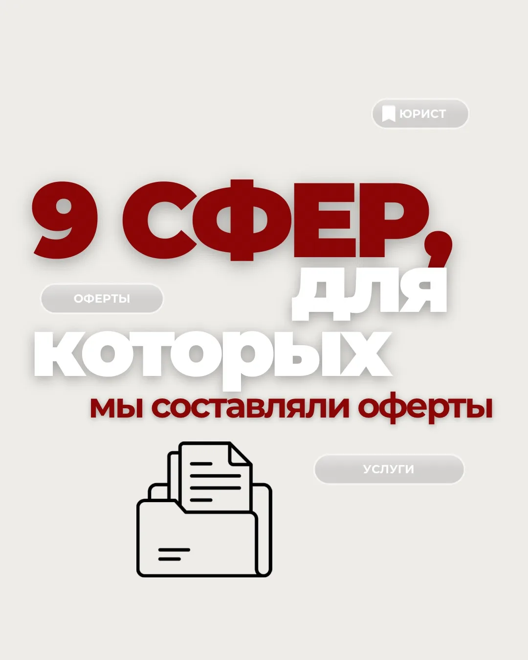 🔎 Оферта - это не только документ для больших компаний