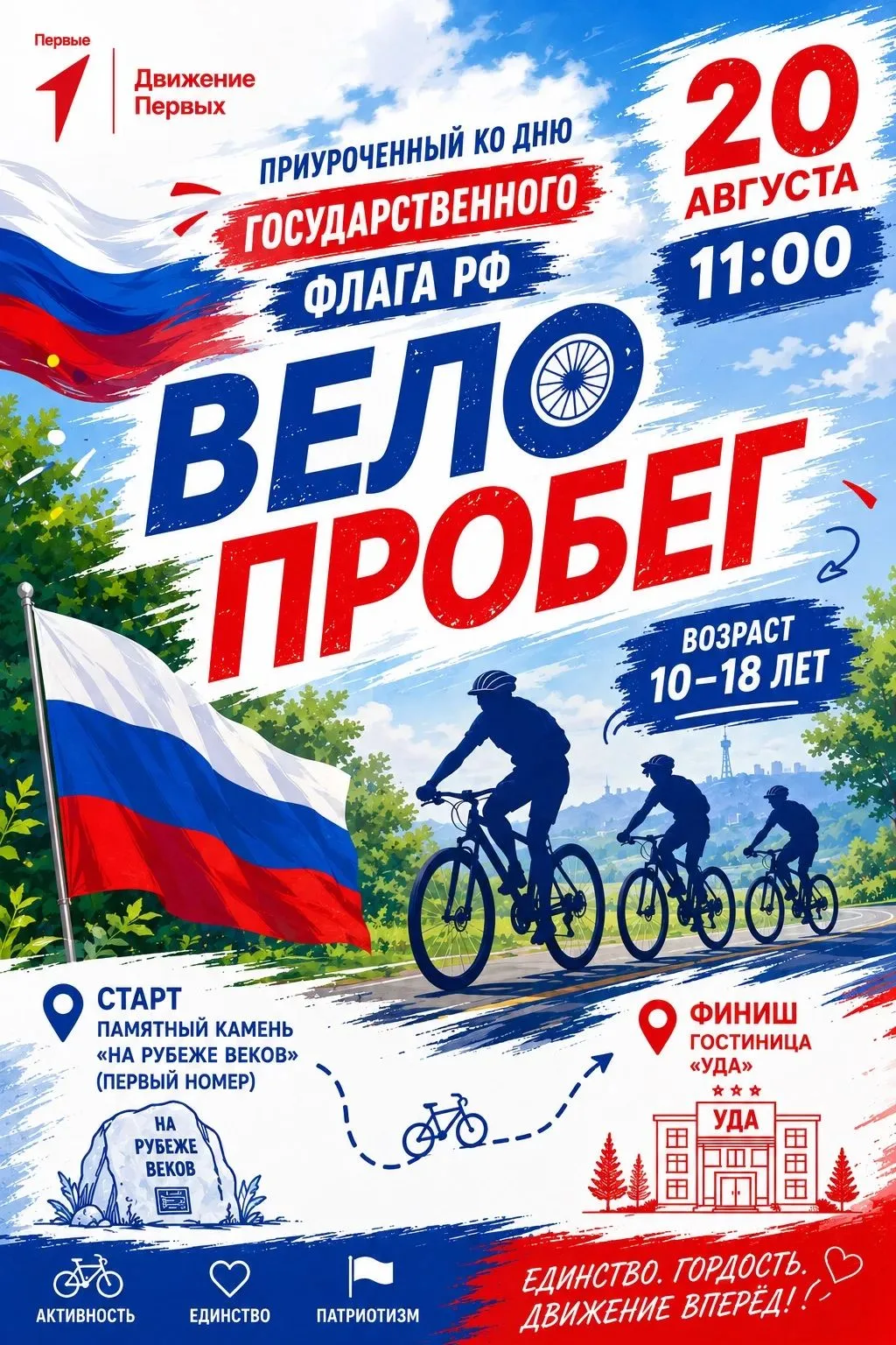 🇷🇺 Велопробег, посвящённый Дню государственного флага России.