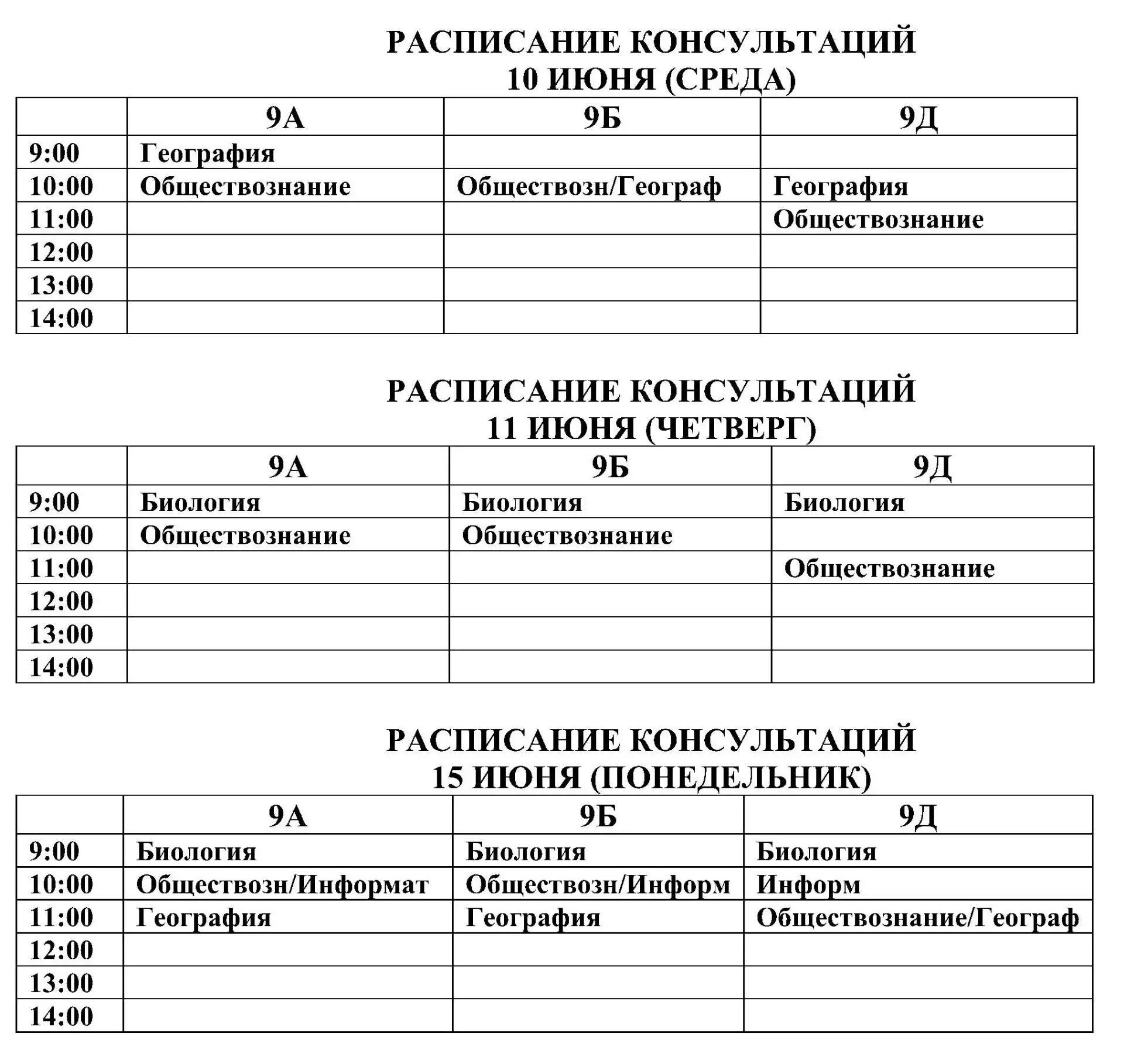 Расписание консультаций