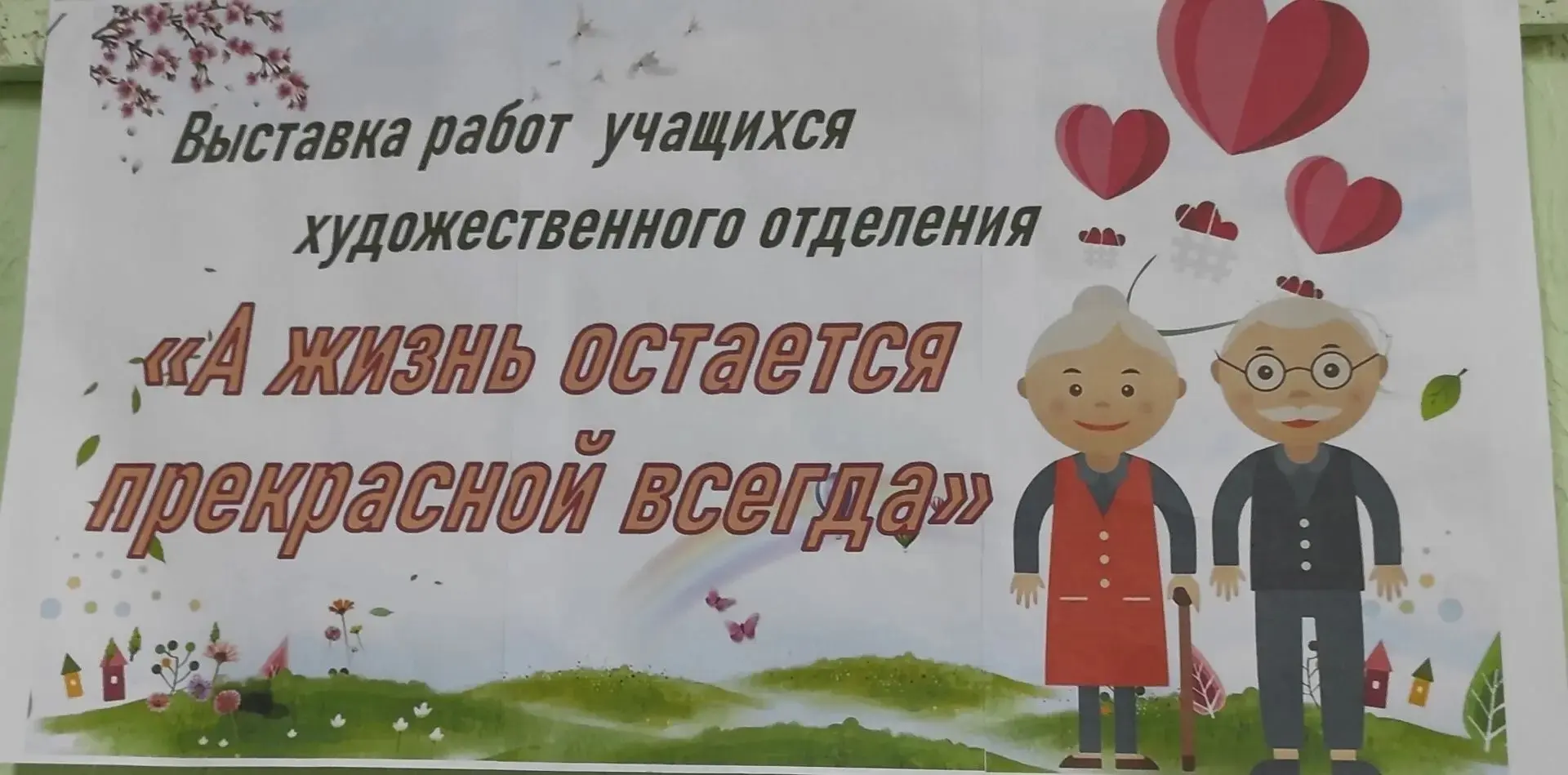 Выставка «А жизнь остаётся прекрасной всегда»
