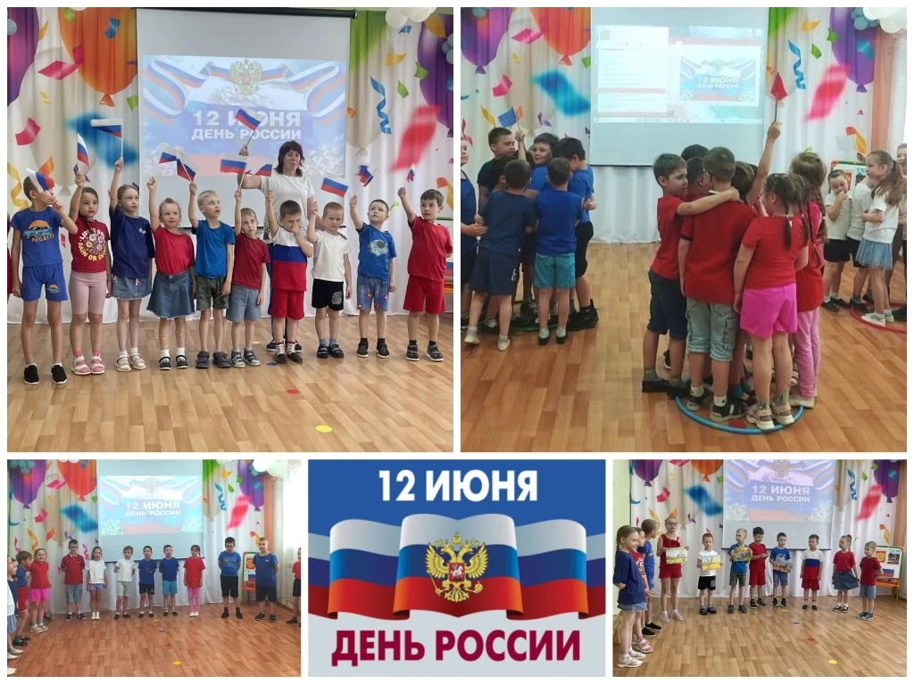 🇷🇺 С любовью к Родине: как мы отметили День России в нашем ДОУ

Сегодня, в преддверии одного из гл