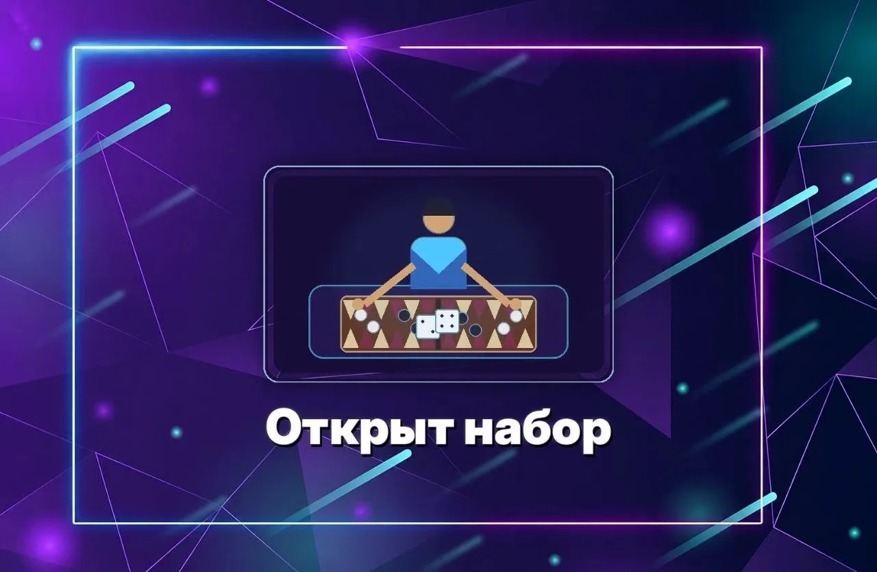 Мы открываем набор в сборную МТУСИ по нардам!💥