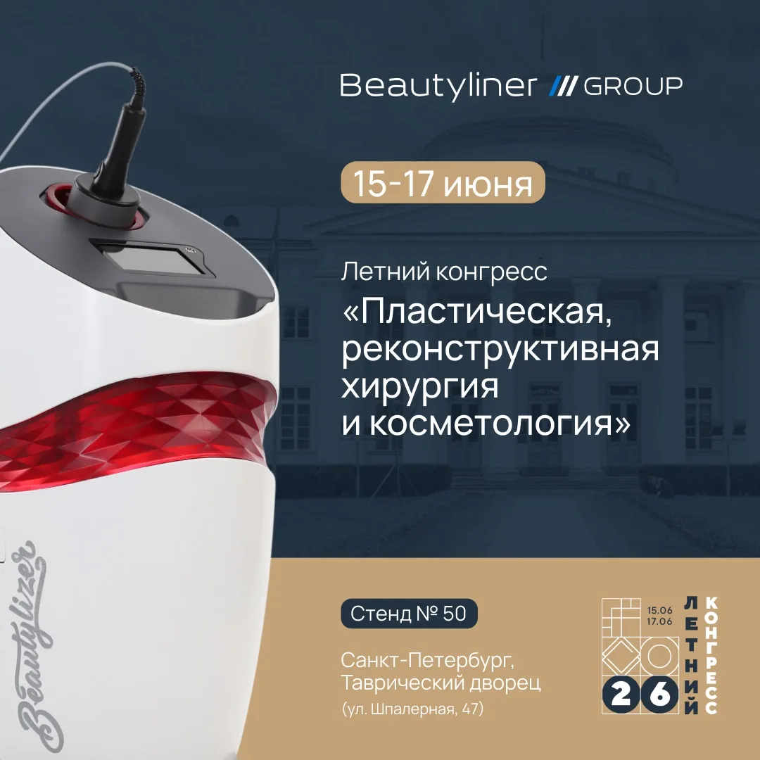 Уважаемые партнёры, приглашаем вас на Летний конгресс «Пластическая, реконструктивная х...