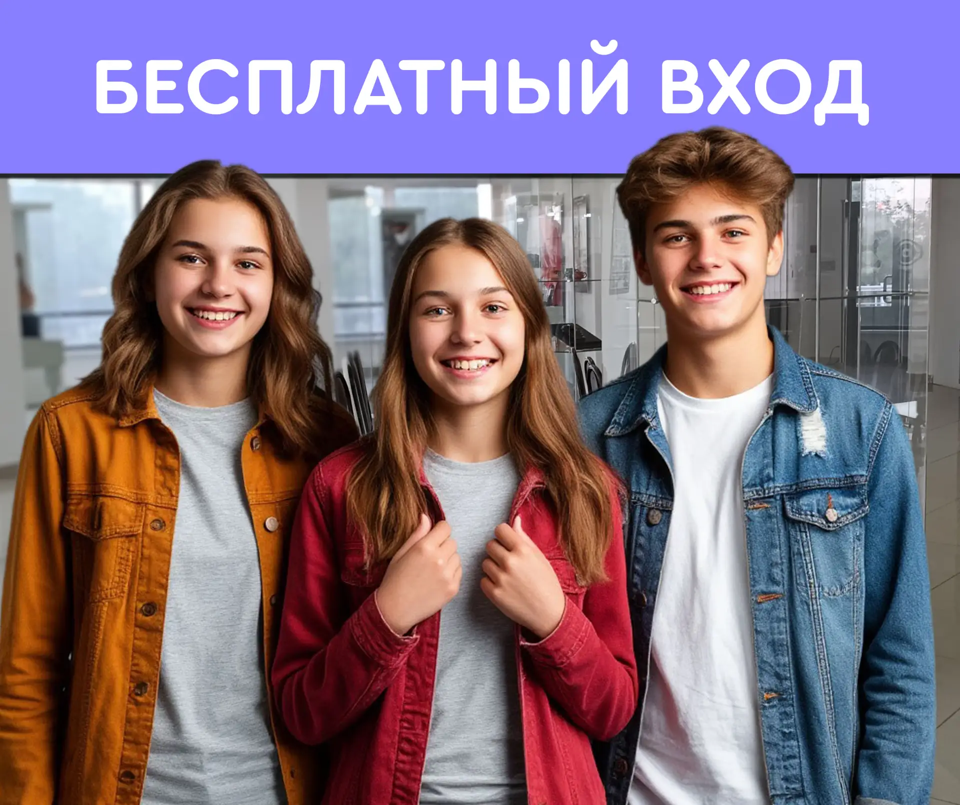 Завтра, 30 августа, ДЕНЬ БЕСПЛАТНОГО ПОСЕЩЕНИЯ для детей от 7 до 18 лет.